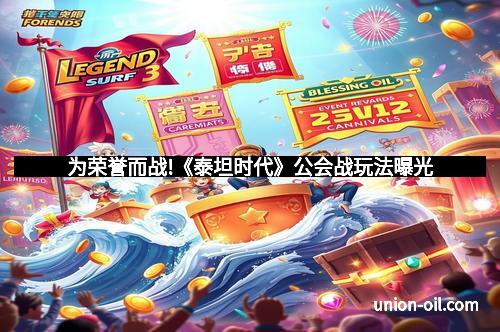 为荣誉而战!《泰坦时代》公会战玩法曝光