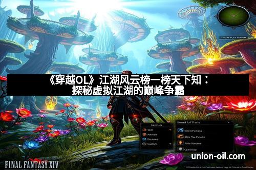 《穿越OL》江湖风云榜一榜天下知：探秘虚拟江湖的巅峰争霸